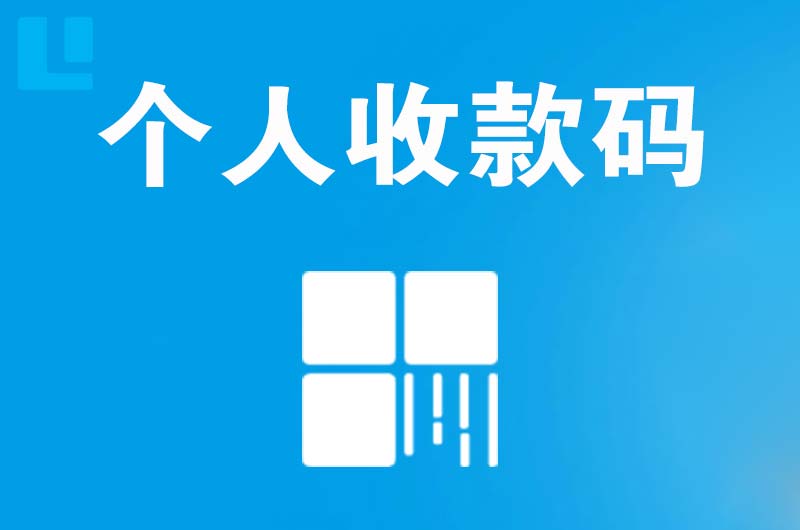 晴隆拉卡拉个人收款码