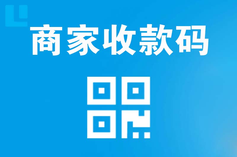 晴隆拉卡拉商家收款码