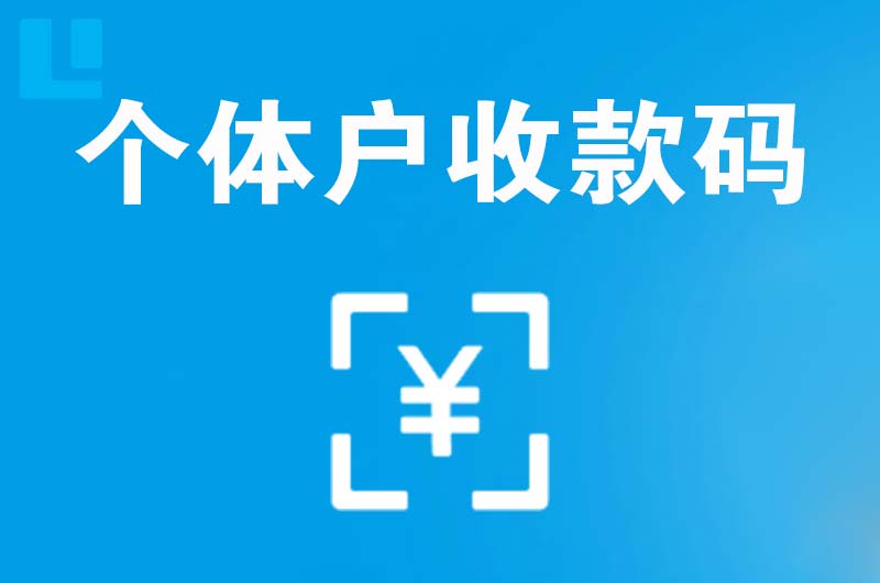 晴隆拉卡拉个体户收款码