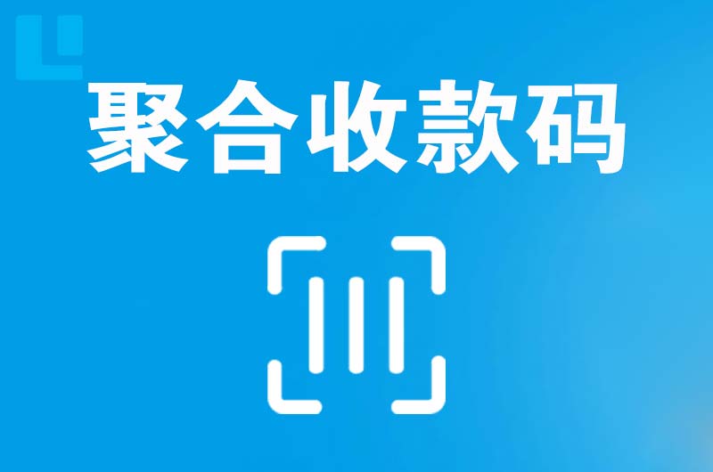 晴隆拉卡拉聚合收款码